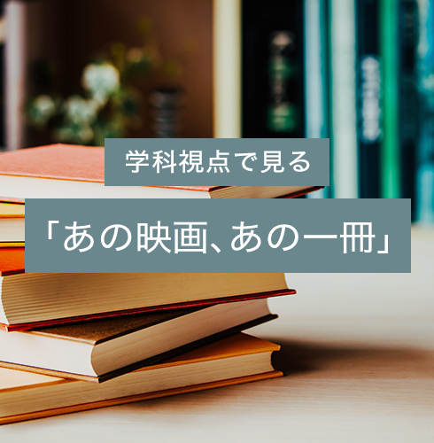 あの映画、あの一冊