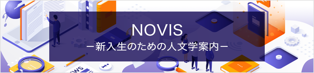 新入生のための人文学案内