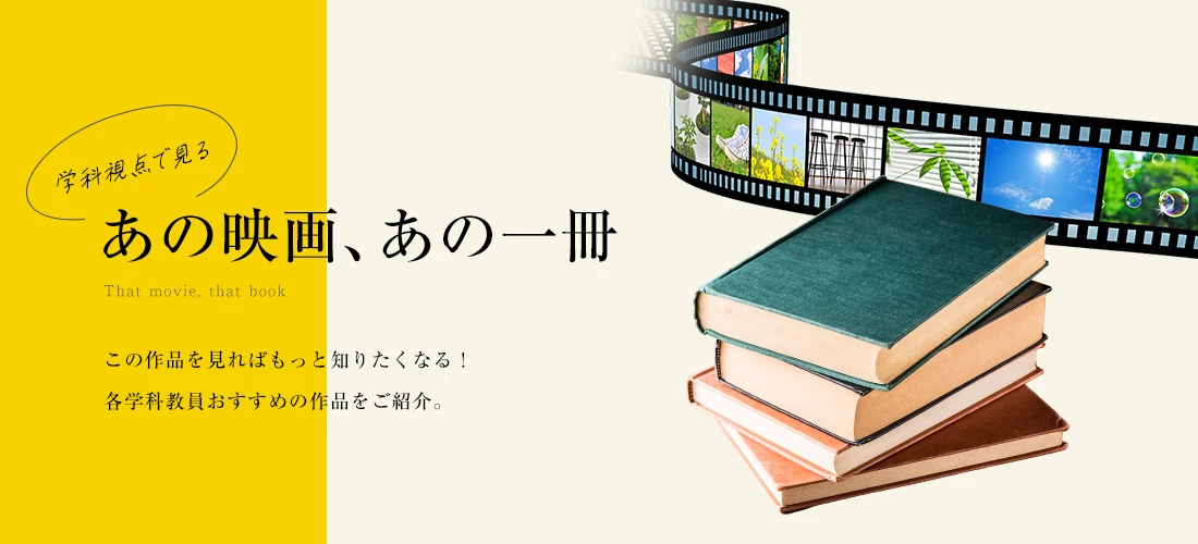 あの映画、あの一冊