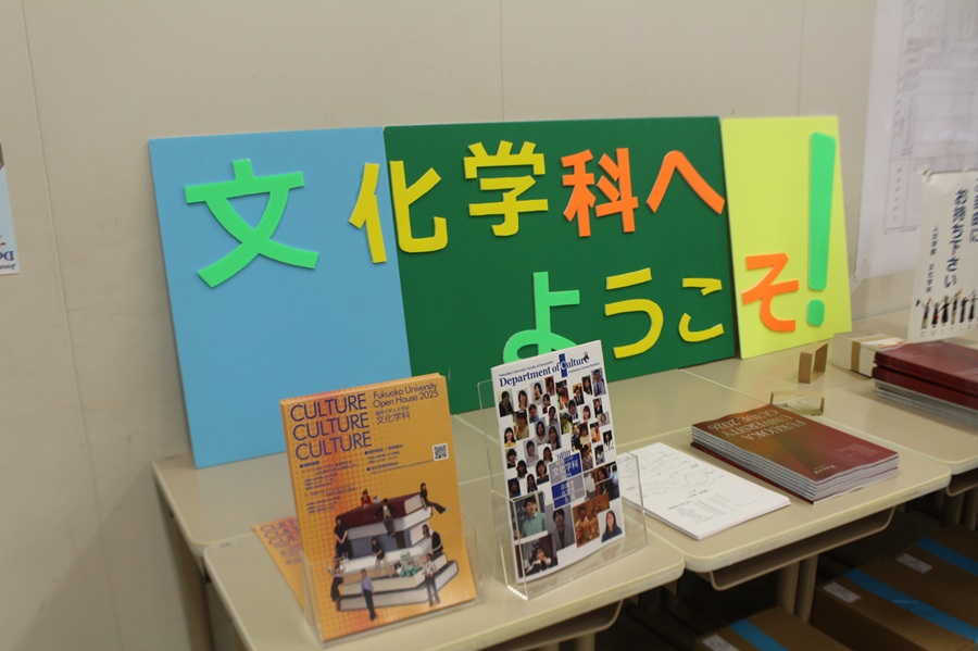 文化学科へようこそ！（オープンキャンパス看板）